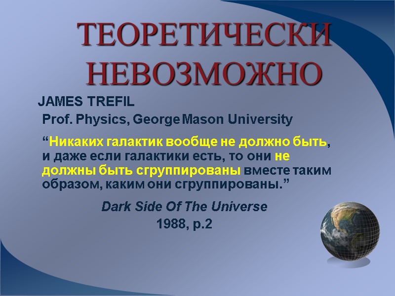 ТЕОРЕТИЧЕСКИ НЕВОЗМОЖНО    JAMES TREFIL      Prof. Physics,
